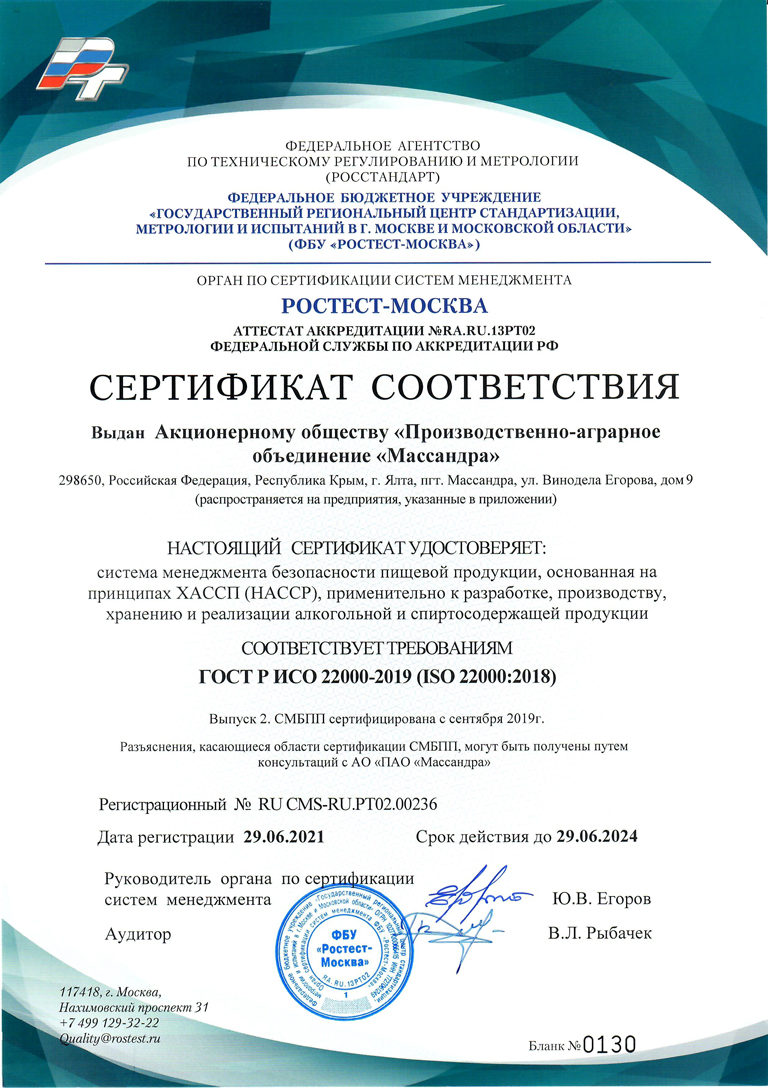 Сертификат соответствия АО «ПАО «Массандра» на систему менеджмента безопасности пищевой продукции