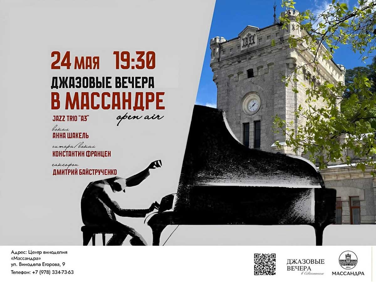 Джазовые вечера в «Массандре» open air