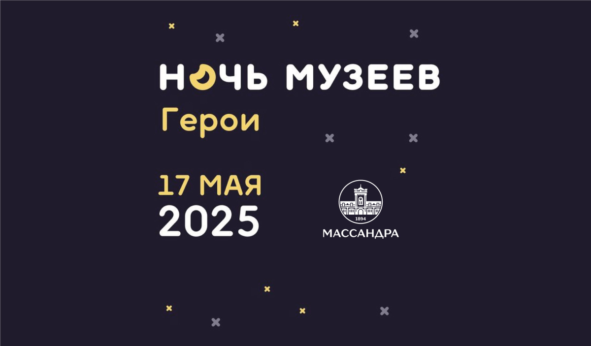«Ночь музеев» 2025 в Массандре
