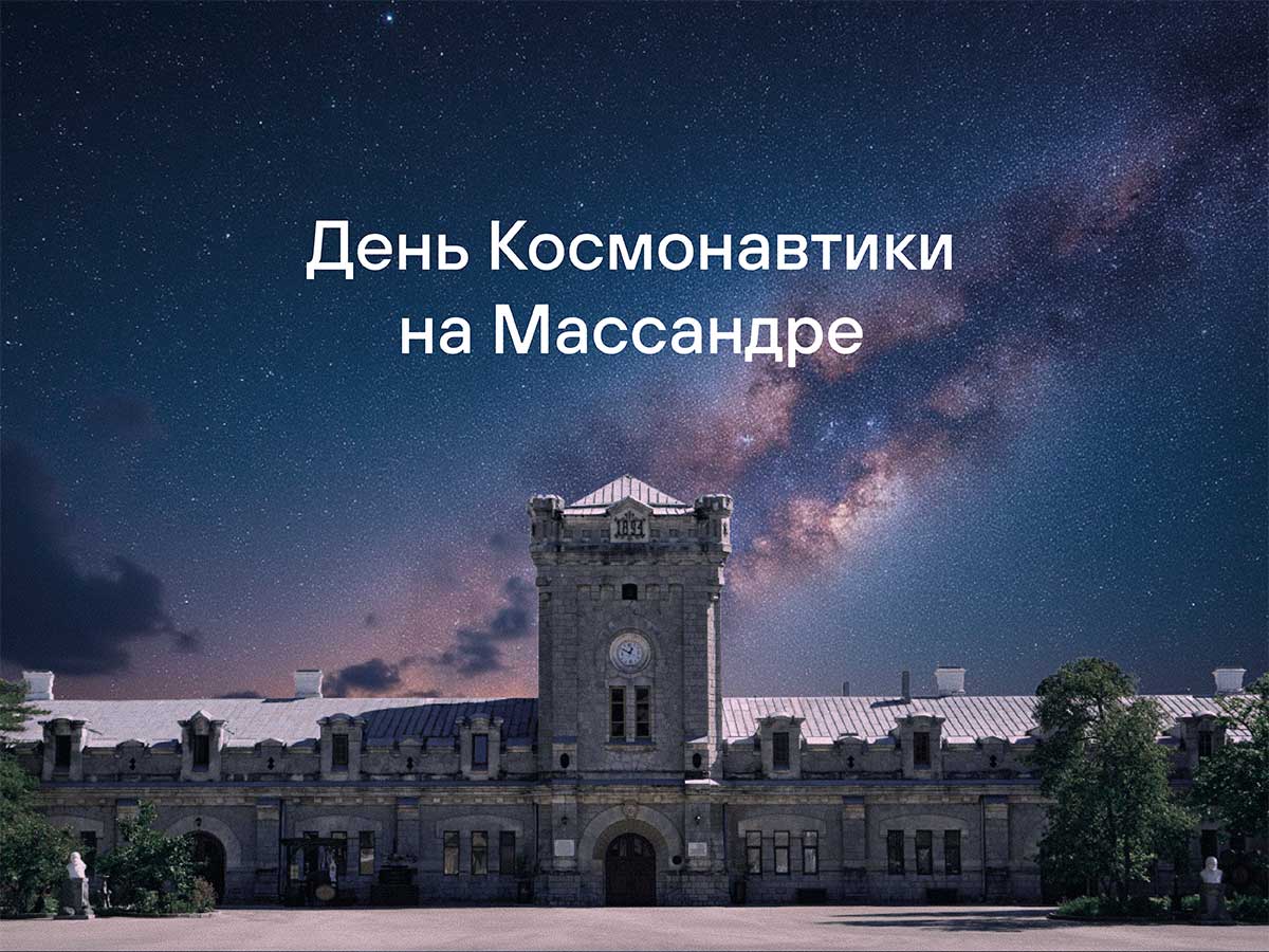 День космонавтики на Массандре