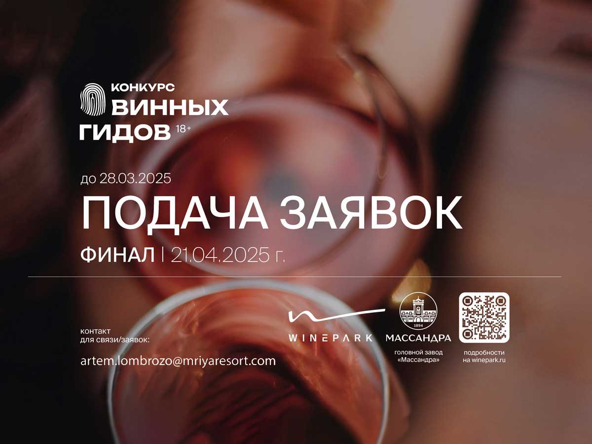 Конкурс винных гидов 2025